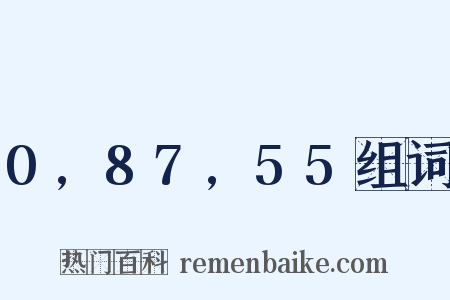 0,87,55组词是什么意思的图片
